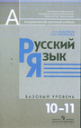 Русский. язык 10-11кл [Учебник] базовый уровень