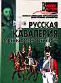 Русская Кавалерия эпохи Наполеоновских войн