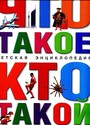 Что такое. Кто такой: детская энциклопедия