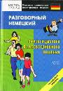 Разговорный немецкий язык.  Фразы и диалоги для повседневного общения