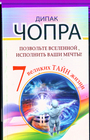 Позвольте Вселенной исполнить ваши мечты! 7 великих тайн жизни