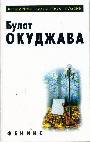 Избранное. Стихи. Рассказы. Повести