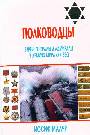 Полководцы:евреи:генералы и адмиралы в армиях мира