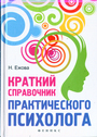 Краткий справочник практического психолога