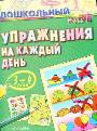 Упражнения на каждый день.3-4 года