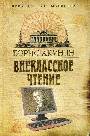 Внекласное чтение. В 2-х книгах