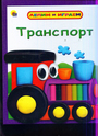 Транспорт. Лепим и играем