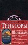 Шантарам - 2. Тень горы