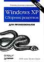 Windows XP. Сборник рецептов