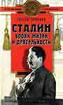 Сталин: уроки жизни и деятельности