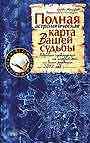 Полная астрологическая карта вашей судьбы