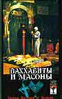 Ваххабиты и масоны. Тайны Востока и Запада