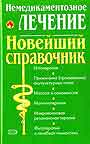 Немедикаментозное лечение. Новейший справочник