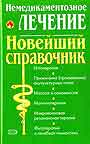 Немедикаментозное лечение. Новейший справочник