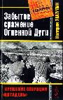 Забытое сражение Огненной Дуги