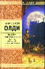 Бездна Голодных глаз. В 2-х книгах. Книга 2