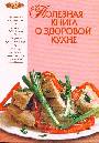 Полезная книга о здоровой кухне