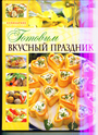 Готовим вкусный праздник