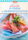 Блюда из рыбы и морепродуктов