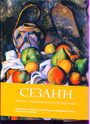 Сезанн. Жизнь и творчество в 500 картинах (полусупер)