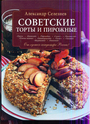 Советские торты и пирожные