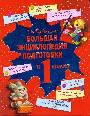 Большая энциклопедия подготовки к первому классу