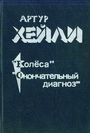 Колеса Окончательный диагноз