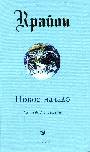 Крайон. Новое начало. Год 2002 и дальше