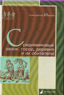 Средневековые замок, город, деревня и их обитатели