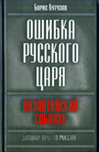 Ошибка русского царя. Византийский соблазн