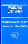 Познание существа человека в отношении его тела, души и духа