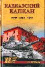 Кавказский капкан. Цхинвал - Тбилиси - Москва