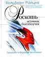 Роскошь  - источник благополучия. Будущее глобальной экономики