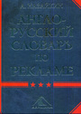 Англо-русский словарь по рекламе