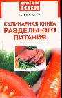 Кулинарная книга раздельного питания