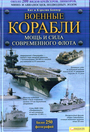 Военные корабли.Мощь и сила современного флота