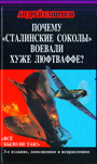 Почему сталинские соколы воевали хуже Люфтваффе? Всё было не так!