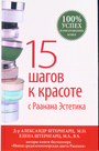 15 шагов к красоте с Раанана Эстетика