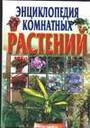 Энциклопедия комнатных растений