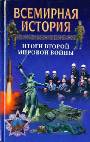 Итоги Второй мировой войны