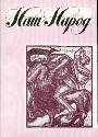 Наш народ. Общественно-политический и литературно-художественный ежегодник