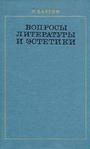 Вопросы литературы и эстетики