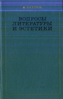 Вопросы литературы и эстетики