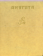 Философские тексты "Махабхараты". Выпуск 1. Книга 2. Анугита и книга Санасуджаты