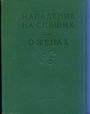 Махабхарата. Вып.VIII. Книга о нападении на спящих. Книга о женах