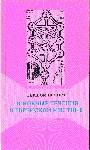 Основные течения в еврейской мистике. В 2-х книгах