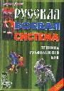 Русская боевая система. Техника рукопашного боя