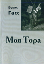 Моя Тора