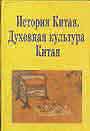 Прошлое Китая по Е. Бару  В. Грабе Духовная  культура Китая  1912 г. И Мамаев  Исторический очерк 