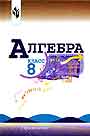 Алгебра 8 класс